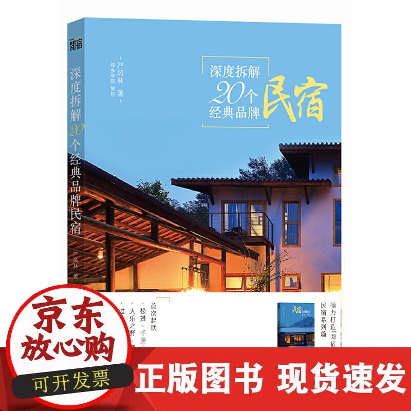 【正版现货】深度拆解20个经典品牌民宿