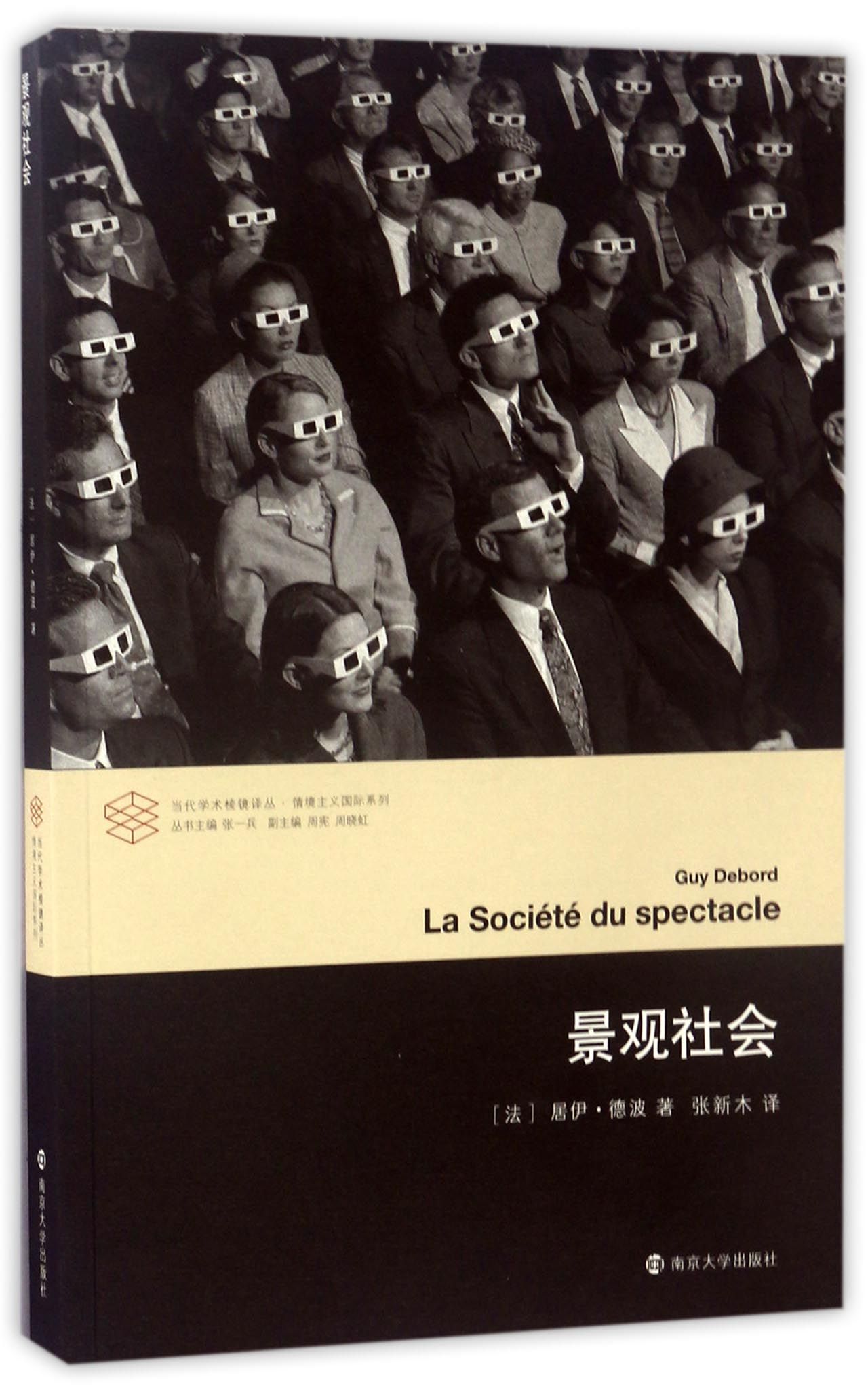 景观社会/情境主义国际系列/当代学术棱镜