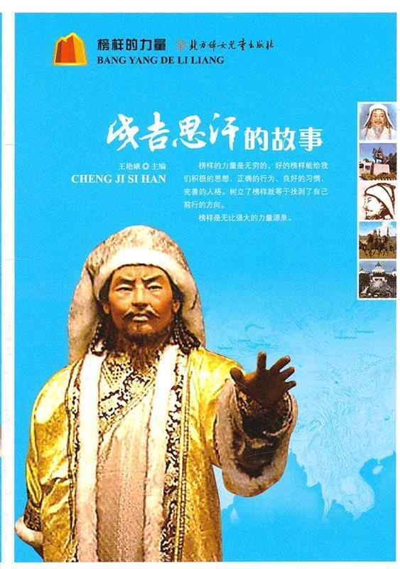 成吉思汗的故事 王艳娥 编著 北方妇女儿童出版社