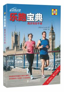乐跑宝典 [英]Sean Lerwill, 晓刚 9787115340542 人民邮电出版社