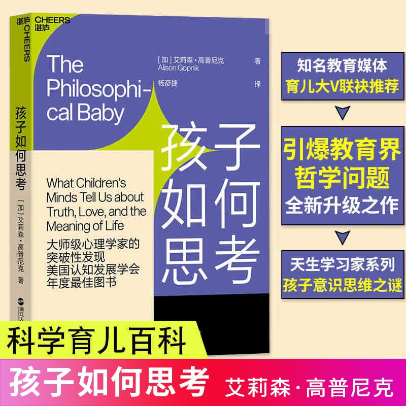 孩子如何思考 天生学习家系列书 艾莉森高普尼克 家庭教育 儿童心理学