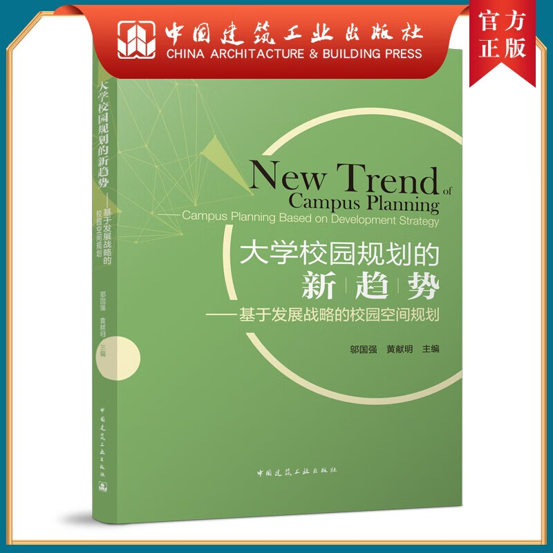 建工社正版 大学校园规划的新趋势——基于发展战略的校园空间规划New trend of Campus Planning——Campus Planning Based on development st