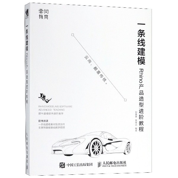 一条线建模 Rhino产品造型进阶教程 产品设计 Rhino 犀牛 自学教程 Rhino犀牛教程书籍