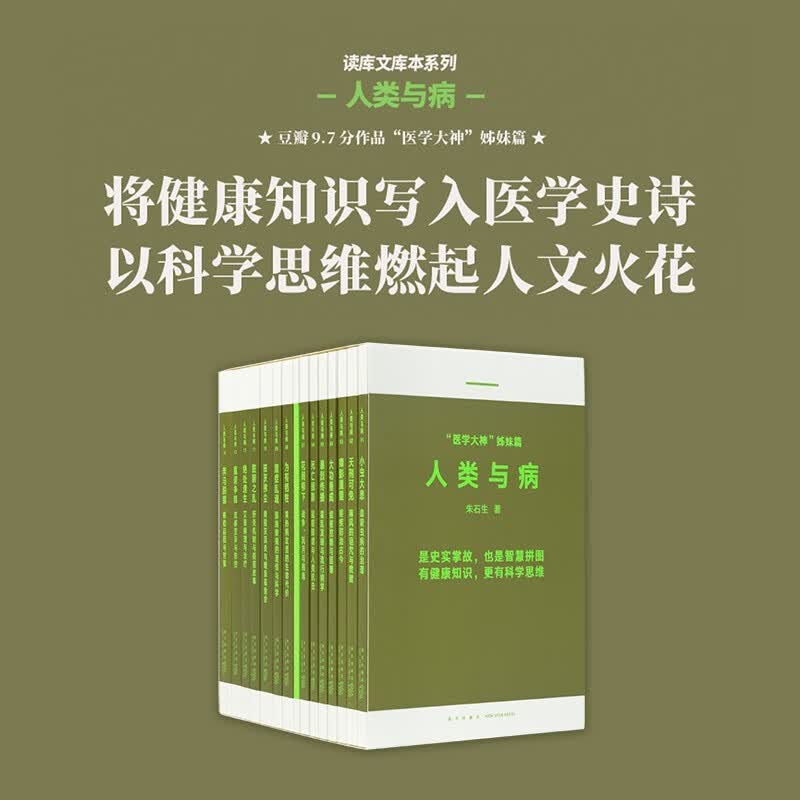 正版自选 人类与病全14册+医学大神系列全套14册 现代医学史诗 人类智慧交响曲 读库文库本系列 文学书籍 人类与病全套14册（定价392元）使用感如何?