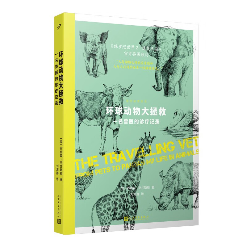 环球动物大拯救:一名兽医的诊疗记录(“侏
