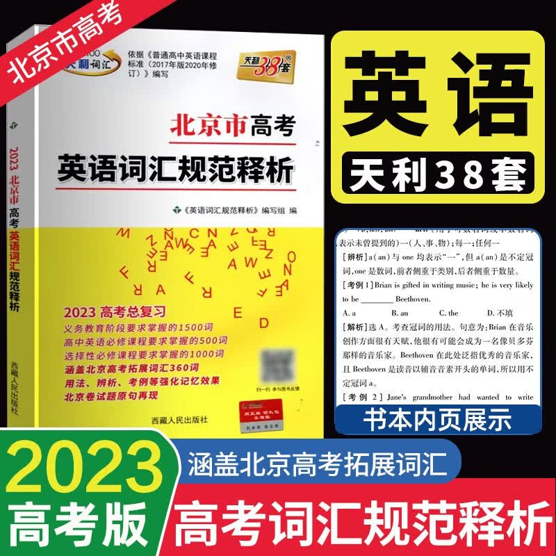 北京高中英语3500词汇规范释析 天利38套2023高中英语必修+选择性必修3500词高考大纲词汇规范解析高一高二单词高三高考考纲词汇手册