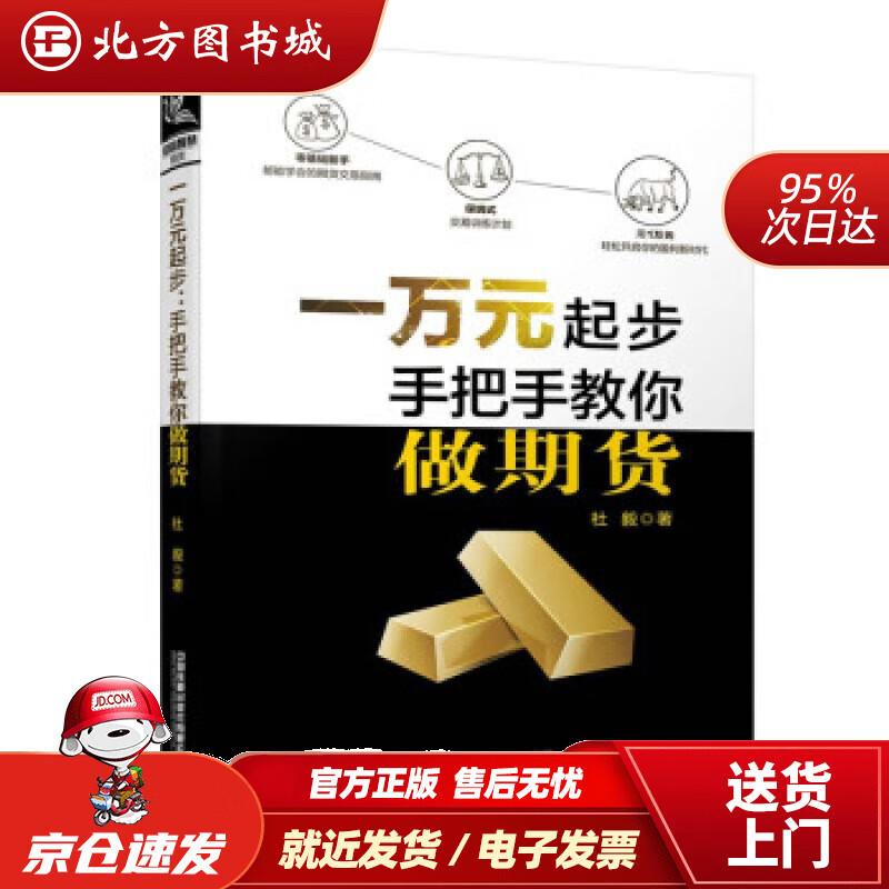【正版现货】一万元起步：手把手教你做期货杜毅中国铁道出版社 北方图书城