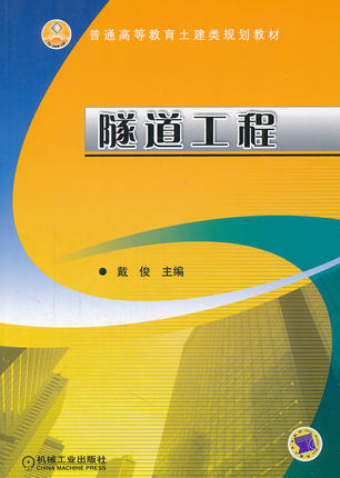 隧道工程 戴俊 机械工业出版社
