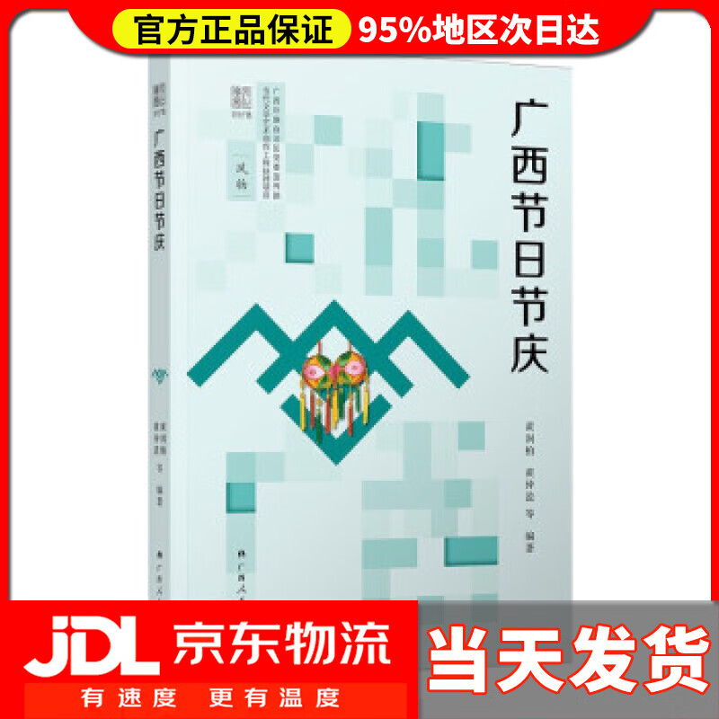 广西节日节庆 黄润柏,黄仲盈等 著