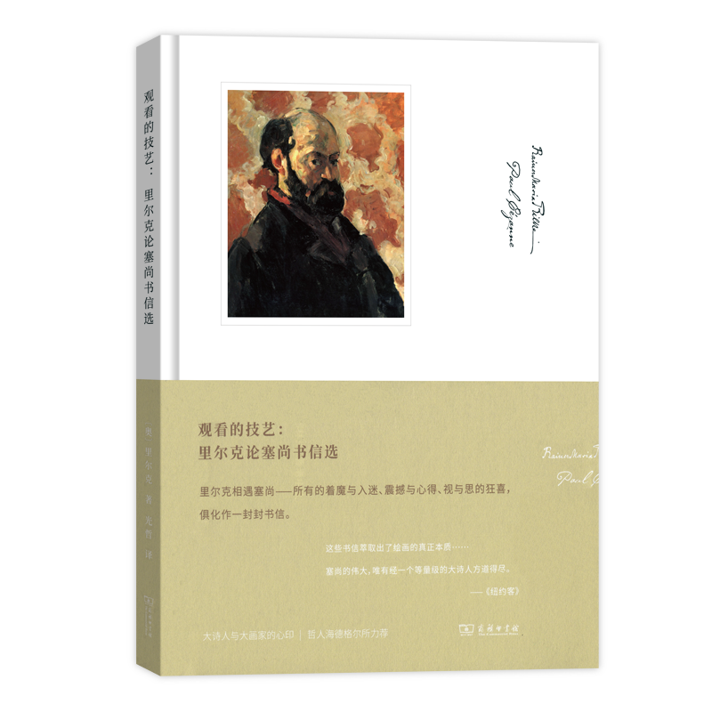 观看的技艺：里尔克论塞尚书信选