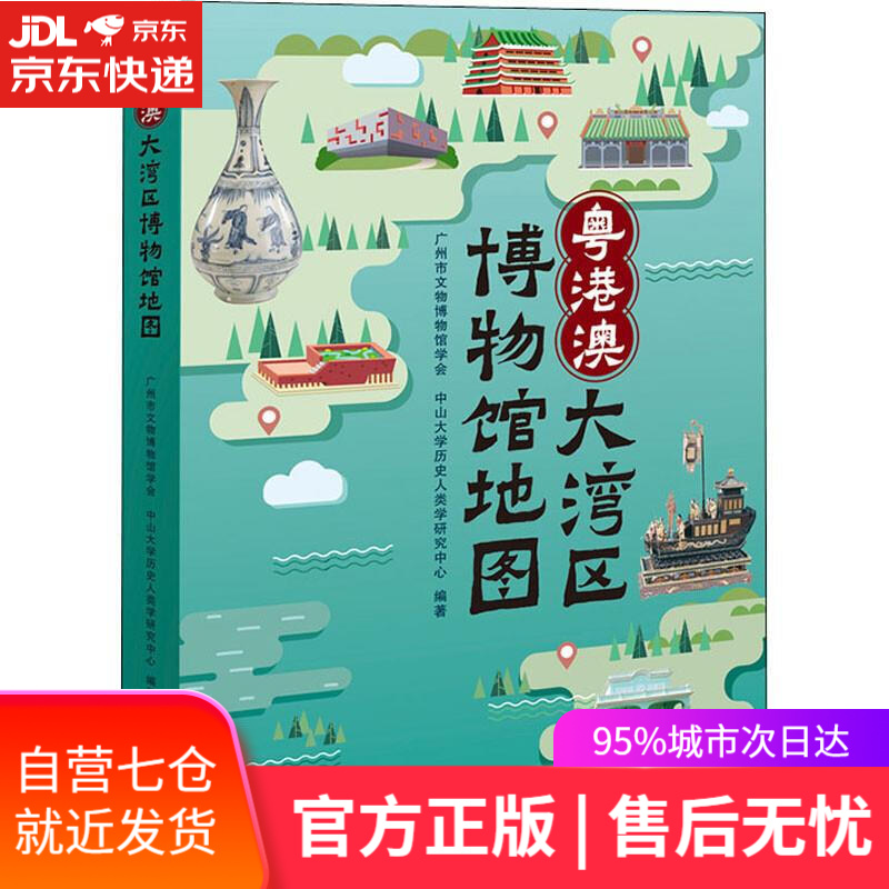 【新华书店】粤港澳大湾区博物馆地图 广州市文物博物馆学会,中山大学历史人类学研究中心 广东人民出版社