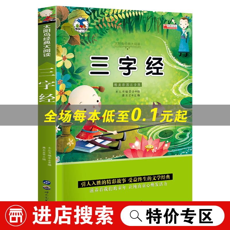 【特价专区】正版彩图 三字经注音版少儿读物 小学生一二三年级课外书 经典书目儿童文学拼音读物6-12