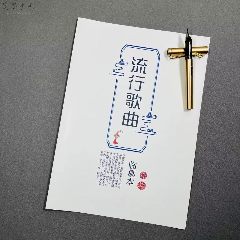 歌词本归野体字帖网红玫瑰体柠檬体奶酪体小清新大学生钢笔楷书 归野