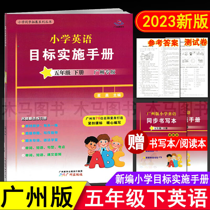 2023春星晨图书新编小学英语目标实施手册五年级下册广州地区适用 小学生5年级下教科版教材同步练习册英语考 英语 五年级下