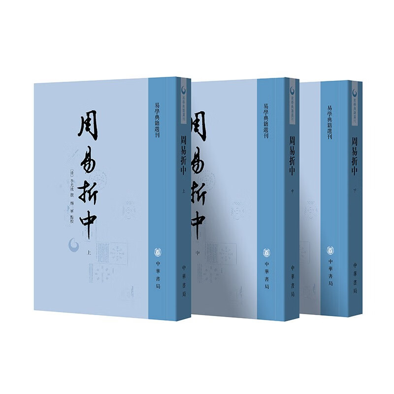 周易折中（全3册） 中华书局 易学典籍选刊平装繁体竖排