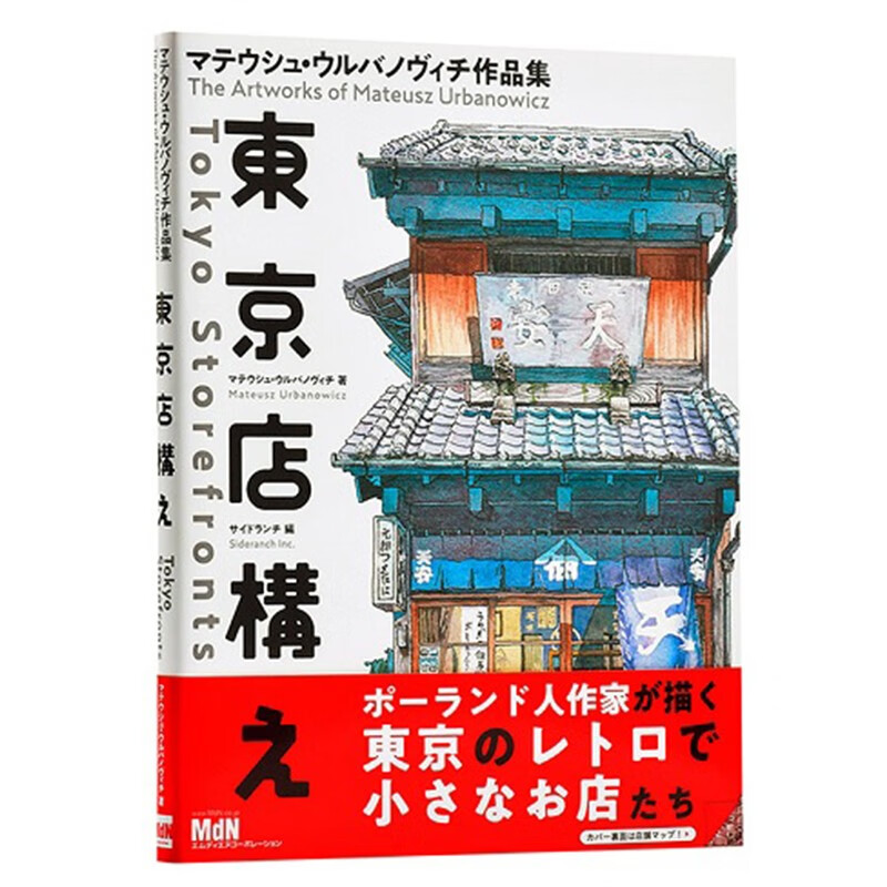 【日版】东京店构え:マテウシュ东京老铺水彩书 日本漫画插画集 日文