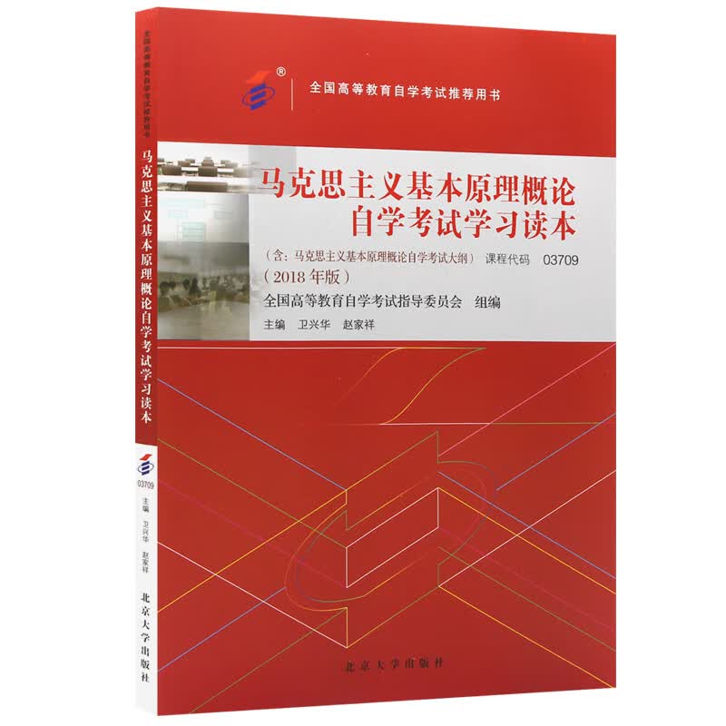 自学考试推荐用书03709 马克思主义基本原理概论自学考试学习读本（2018年版）卫兴华、赵家祥主编 公共课附学科自考大纲怎么看?