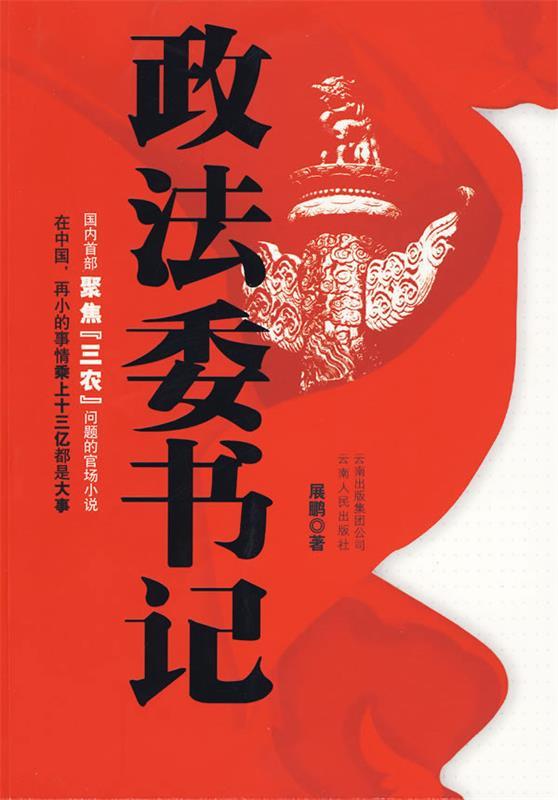 政法委书记 展鹏著【正版】