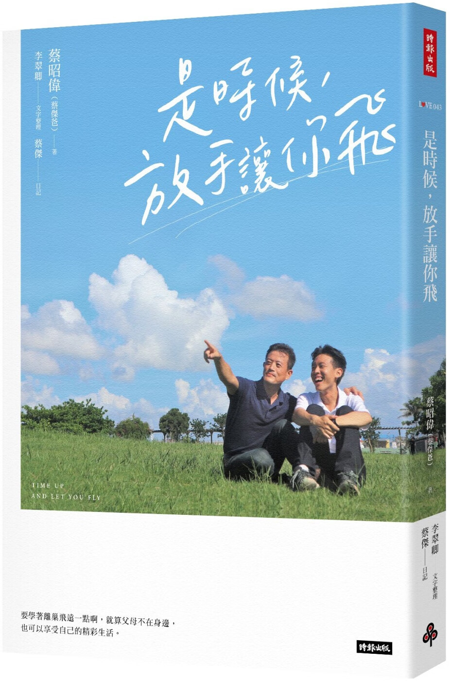 预售 蔡昭伟 是时候,放手让你飞 时报出