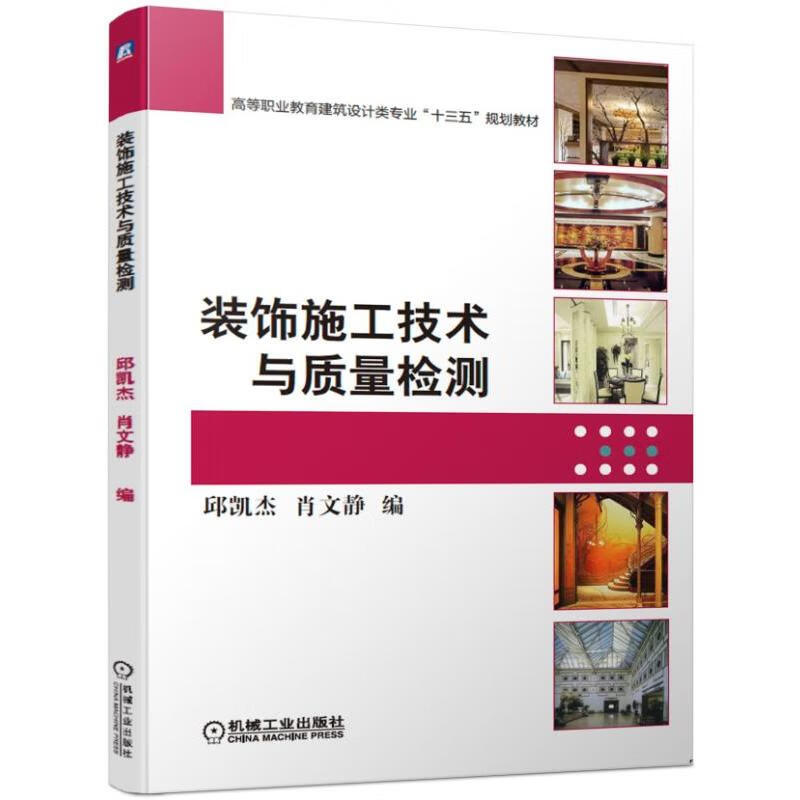 装饰施工技术与质量检测/肖文静