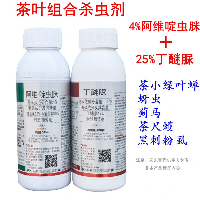 瀚森沃禾 茶叶专用农药阿维啶虫脒丁醚脲杀虫剂茶尺蠖茶小绿叶蝉杀虫
