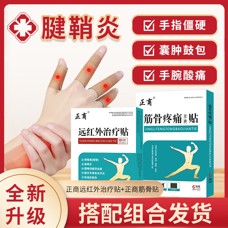 正商腱鞘炎贴囊肿鼓包手腕大拇指疼痛手指关节僵硬护腕专用膏药贴 1盒
