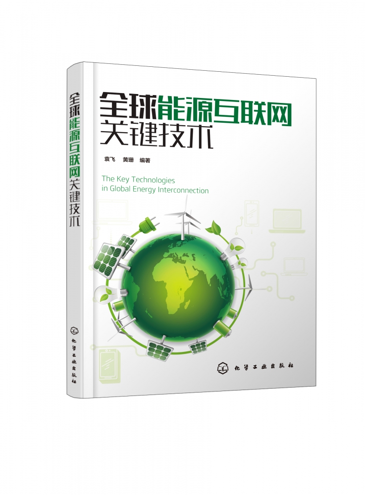 全球能源互联网关键技术