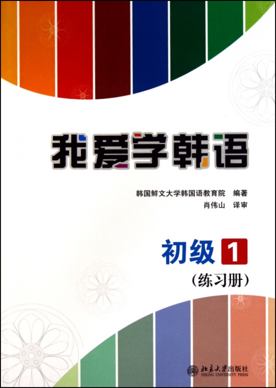 我爱学韩语(初级1练习册)
