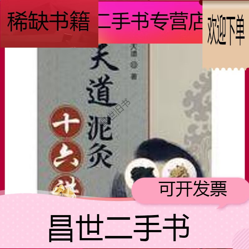 【二手9成新】-【二手9成新】邱天道泥灸十六讲 邱天道 军事医学科学