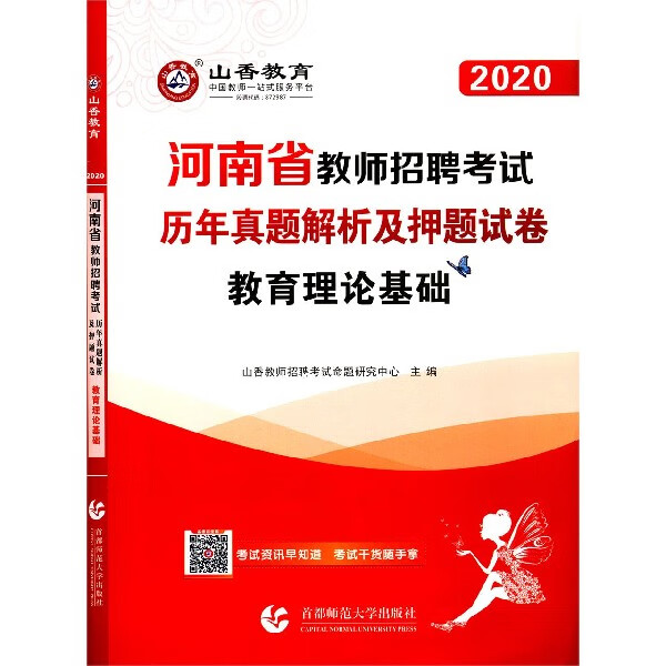教育理论基础历年真题解析及押题试卷(2020河南省教师招聘考试)