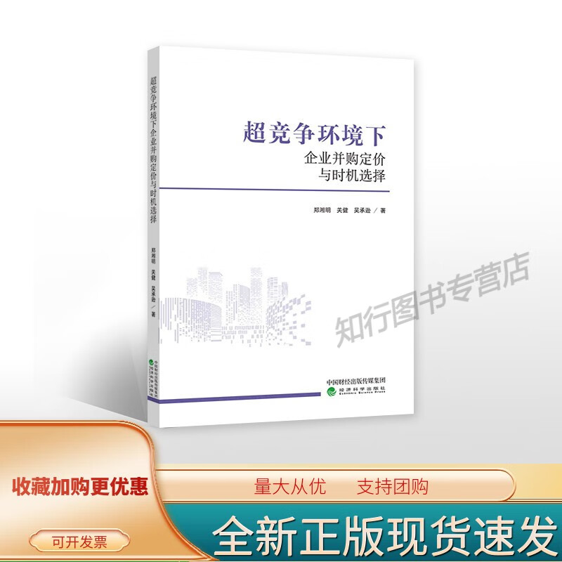 超竞争环境下企业并购定价与时机选择--郑湘明 关健 吴承逊/著