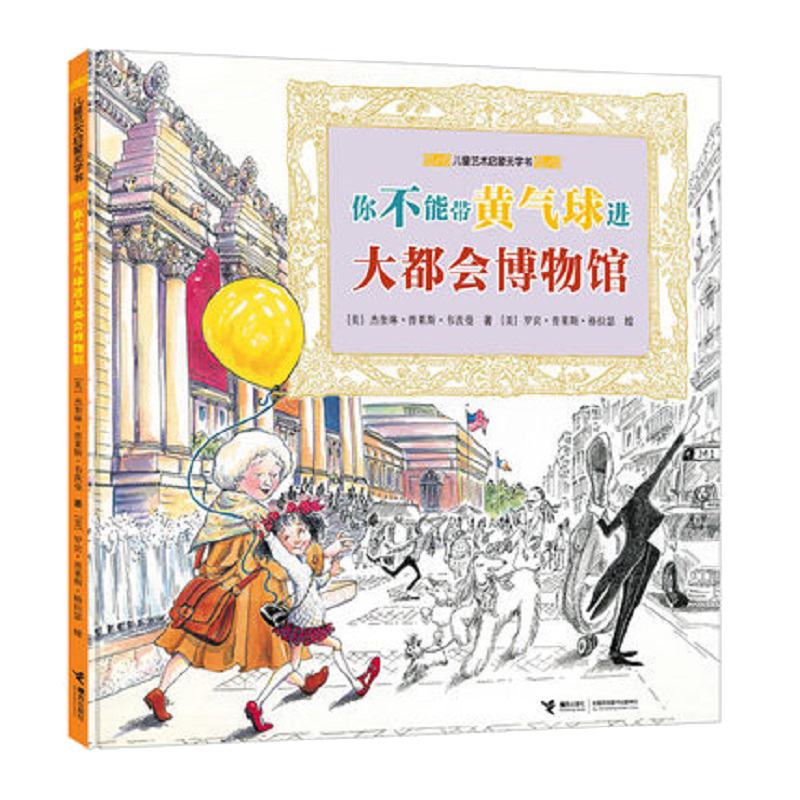 《儿童艺术启蒙无字书系列·你不能带黄气球进大都会博物馆》（精装）