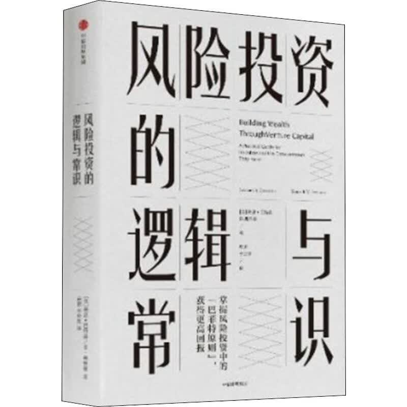 风险投资的逻辑与常识