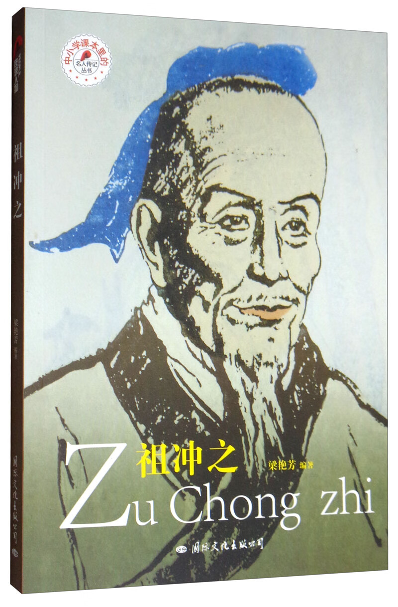 祖冲之