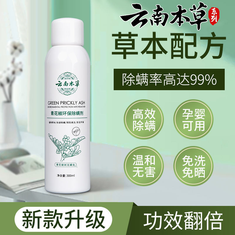 千居惠青花椒除螨喷剂喷雾床上可用孕妇婴儿消毒抑菌去螨虫喷雾剂 【免洗免晒】300ml/4瓶装