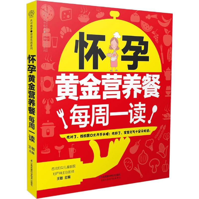 怀孕黄金营养餐每周一读 王敏 主编 书籍