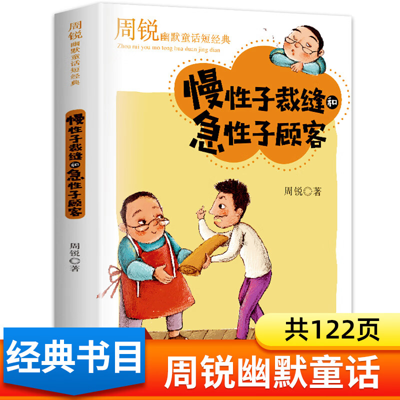 慢性子裁缝和急性子顾客 周锐幽默童话短经典 三年级下册课外书老师