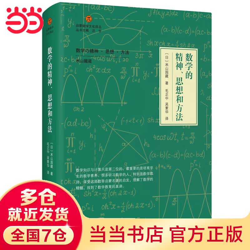 数学的精神、思想和方法（启蒙数学文化译丛）