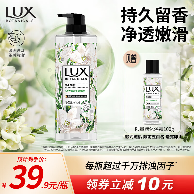 力士（LUX）植萃精油香氛沐浴露小苍兰香与茶树精油750g 持久留香排浊净透使用感如何?