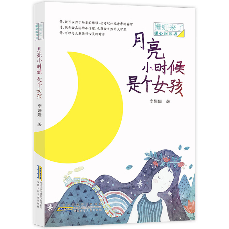 姗姗来了暖心阅读坊 诗歌朗诵给孩子读儿童诗文学6-10周岁小学生三四