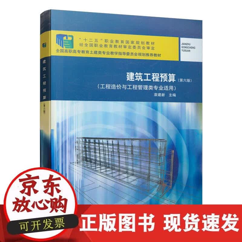 【正版现货】建筑工程预算（第六版）