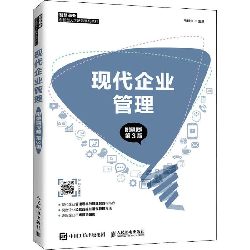 现代企业管理 第3版 人民邮电出版社