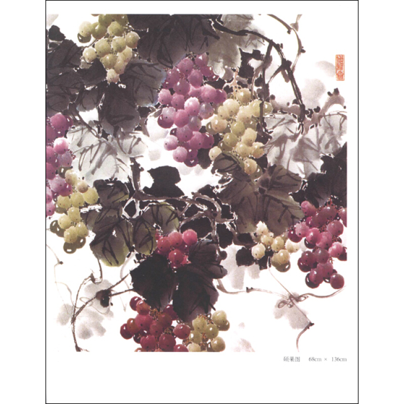 跟名家学技法 名家王绍华画葡萄 中国画临摹画谱 水墨画线描技法自学