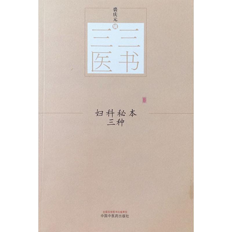妇科秘本三种