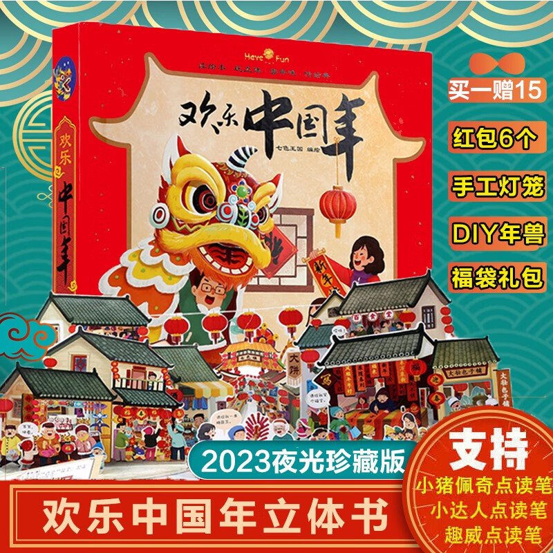【新版！！】2023好好玩欢乐中国年立体书过年啦了绘本我们的新年 开心过大年俗春节大礼盒传统节日儿童3d立体书玩具图书中国年3-6-7-10岁书籍虎年元旦烟花 欢乐中国年支持点读笔版立体书怎么样,好用不?