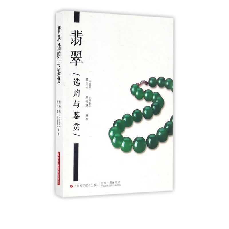 翡翠选购与鉴赏