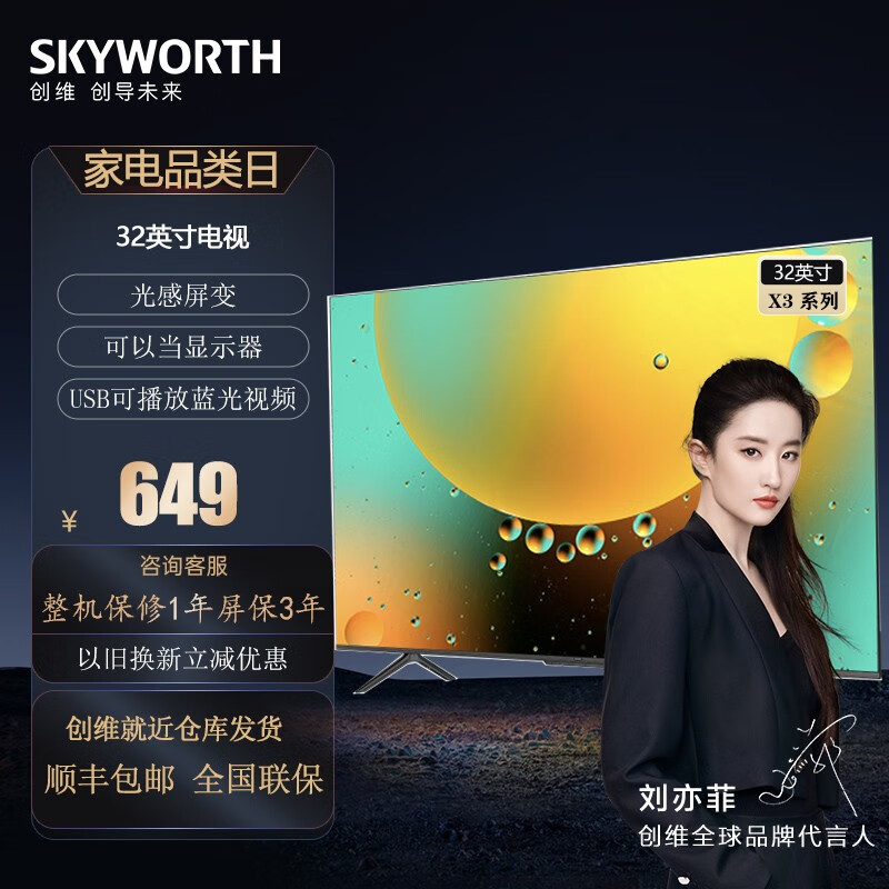 创维(skyworth) 32x3 液晶窄边蓝光播放高清节能led液晶  卧室宝贝
