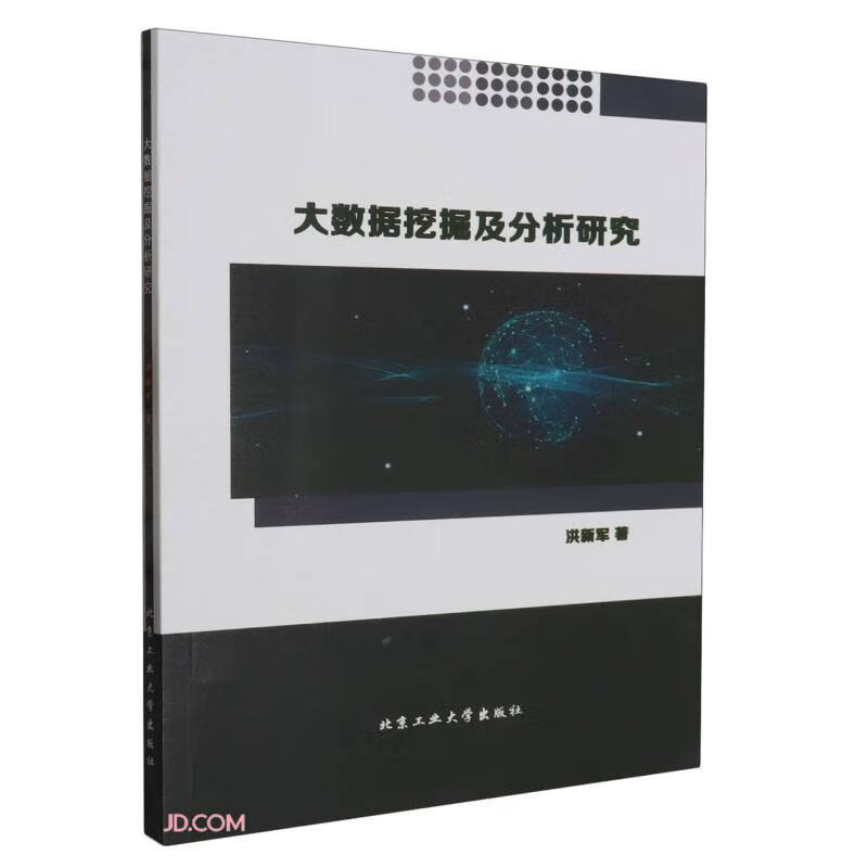 大数据挖掘及分析研究详情图