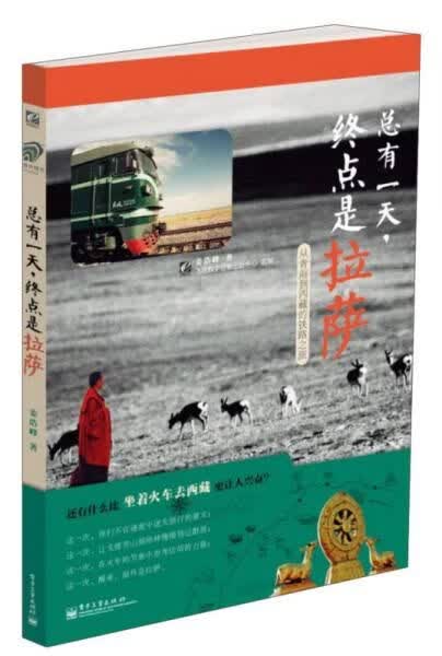 总有一天终点是拉萨从青海到西藏的铁路之旅