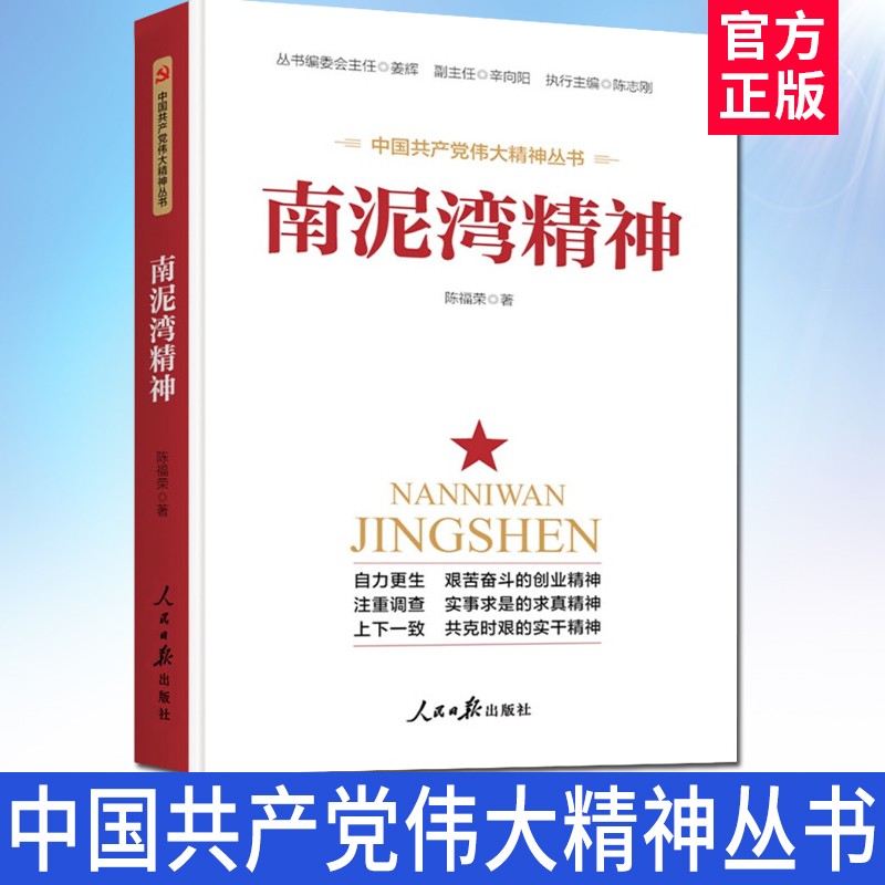 南泥湾精神（中国共产党伟大精神丛书）陈福荣著 人民日报出版社 创业求真实干精神红色革命